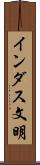 インダス文明 Scroll