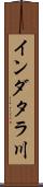 インダタラ川 Scroll