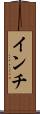インチ Scroll