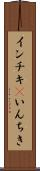 インチキ(P) Scroll