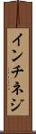 インチネジ Scroll