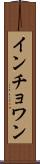 インチョワン Scroll