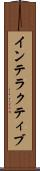 インテラクティブ Scroll