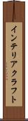 インテリア・クラフト Scroll
