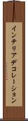 インテリア・デコレーション Scroll