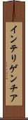 インテリゲンチア Scroll