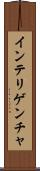 インテリゲンチャ Scroll