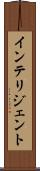 インテリジェント Scroll