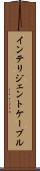 インテリジェントケーブル Scroll