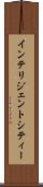 インテリジェントシティー Scroll
