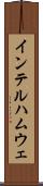 インテルハムウェ Scroll