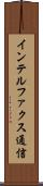 インテルファクス通信 Scroll