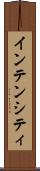 インテンシティ Scroll