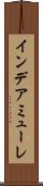 インデアミューレ Scroll