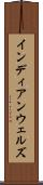 インディアンウェルズ Scroll
