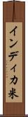 インディカ米 Scroll