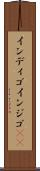 インディゴ Scroll