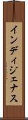 インディジェナス Scroll