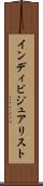 インディビジュアリスト Scroll