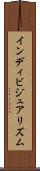 インディビジュアリズム Scroll