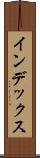 インデックス Scroll