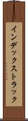 インデックス・トラック Scroll