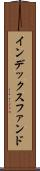 インデックス・ファンド Scroll