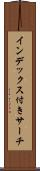 インデックス付きサーチ Scroll