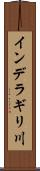 インデラギリ川 Scroll