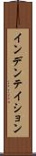 インデンテイション Scroll