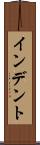 インデント Scroll