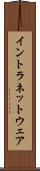 イントラネットウェア Scroll