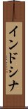 インドシナ Scroll