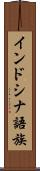 インドシナ語族 Scroll
