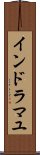 インドラマユ Scroll