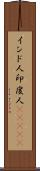 インド人 Scroll