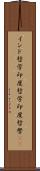 インド哲学 Scroll