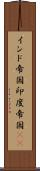 インド帝国 Scroll