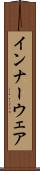インナーウェア Scroll