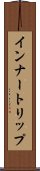 インナートリップ Scroll