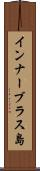 インナーブラス島 Scroll