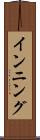 インニング Scroll