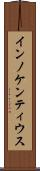 インノケンティウス Scroll