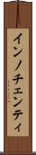 インノチェンティ Scroll