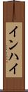 インハイ Scroll