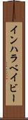 インハラベイビー Scroll