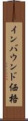 インバウンド価格 Scroll