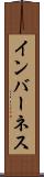 インバーネス Scroll