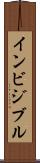 インビジブル Scroll