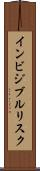 インビジブルリスク Scroll